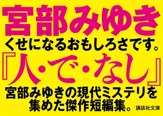 人・で・なし