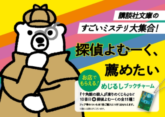 探偵よむーく、薦めたい