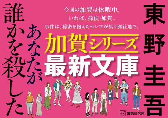 東野圭吾（加賀シリーズ最新文庫）