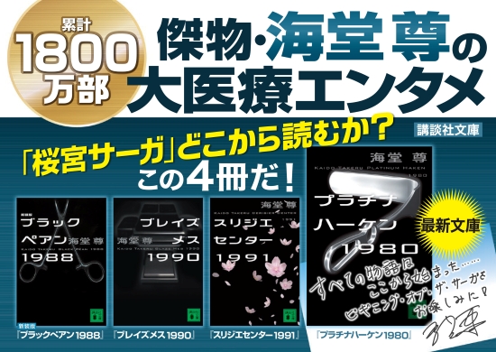 海堂尊1800万部