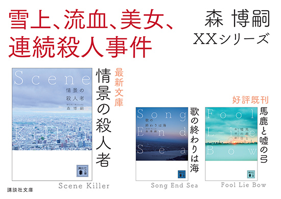 森博嗣