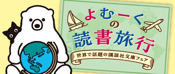 世界で話題の講談社文庫フェア　応募要項