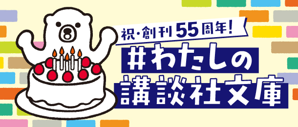 わたしの講談社文庫　フェア対象書目