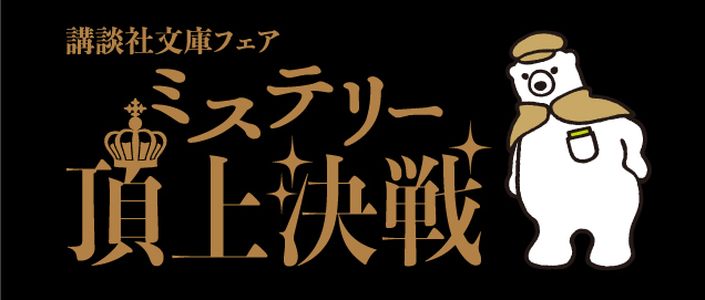 講談社文庫フェア　ミステリー頂上決戦！