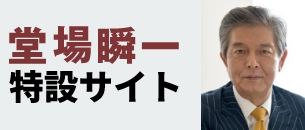 堂場瞬一特設サイト