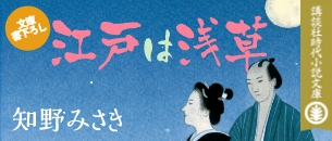 「江戸は浅草」知野みさき