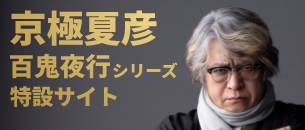 百鬼夜行 