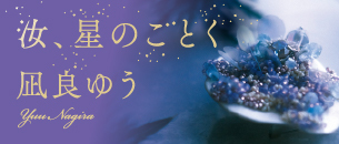 汝、星のごとく