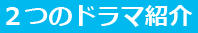 ドラマ紹介