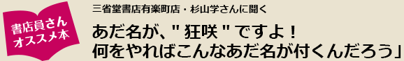 三省堂書店有楽町店・杉山学さんに聞く『あだ名が、＂狂咲＂ですよ！何をやればこんなあだ名が付くんだろう」』