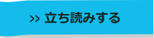 立ち読みする