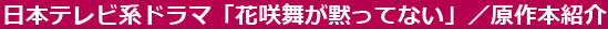 日本テレビ系ドラマ「花咲舞が黙ってない」／原作本紹介