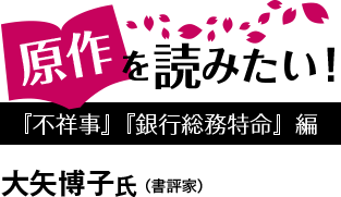 観る前に、読みたい！『不祥事』『銀行総務特命』編/大矢博子氏（書評家）